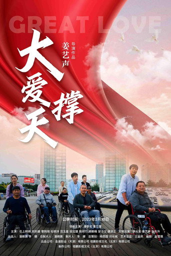 大愛撐天海報