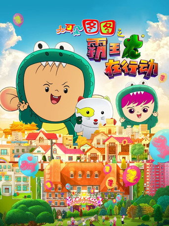 大耳朵圖圖之霸王龍在行動海報
