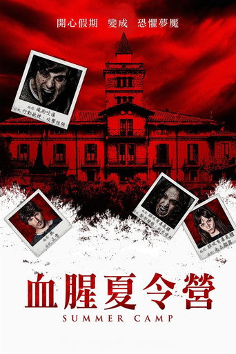 血腥夏令營海報