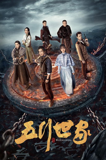 五行世家海報