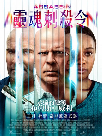 靈魂刺殺令海報