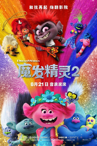 魔髮精靈唱遊世界海報