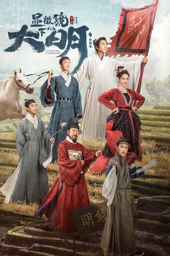 顯微鏡下的大明之絲絹案海報