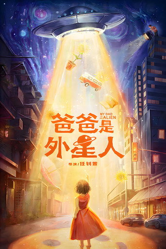 爸爸是外星人海報