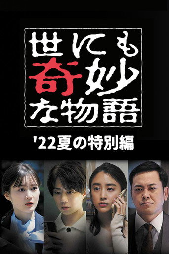 世界奇妙物語 2022 夏季特別篇海報