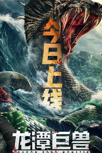 龍潭巨獸海報