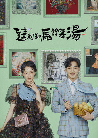 達利和馬鈴薯湯海報