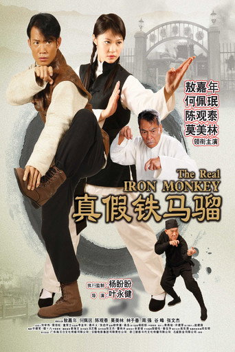 真假鐵馬騮海報