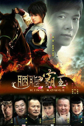 胭脂霸王海報