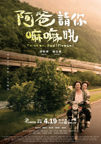 阿爸請你嘛嘛吼海報