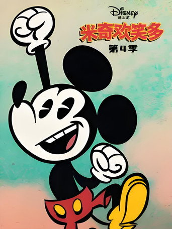 米奇歡笑多 第 4 季海報