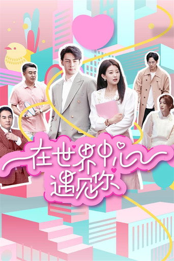 在世界中心遇見你海報