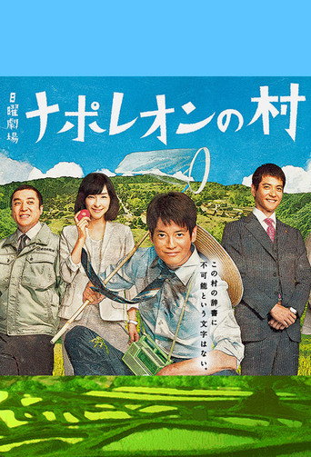 拿破崙之村海報
