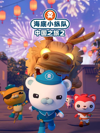 海底小縱隊在中國:中國之旅 第二季海報