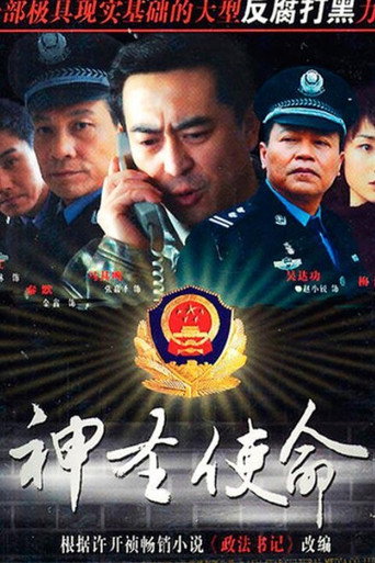 神聖使命海報
