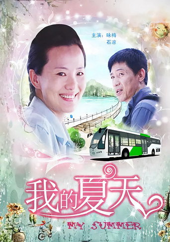 我的夏天海報