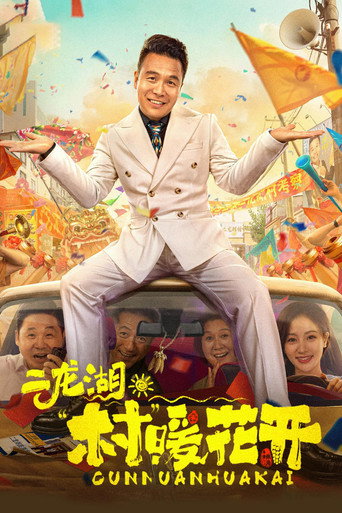 二龍湖·“村”暖花開海報