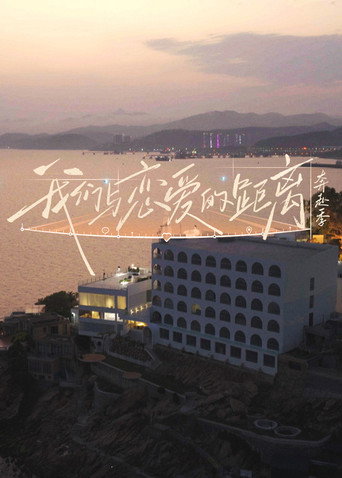 我們與戀愛的距離海報