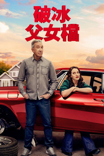 破冰父女檔海報