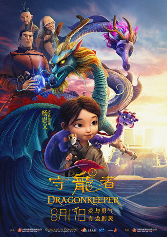 守龍者海報