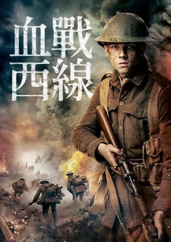 血戰西線海報