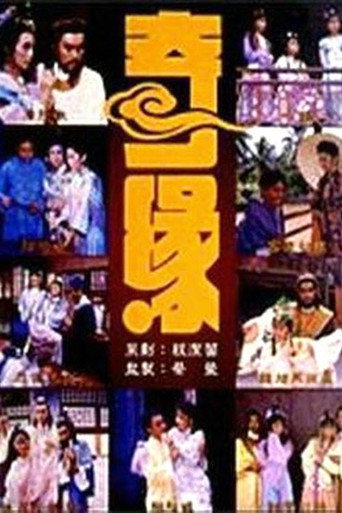 奇緣海報