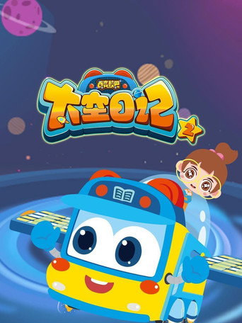 百變校巴之太空日記 第2季海報