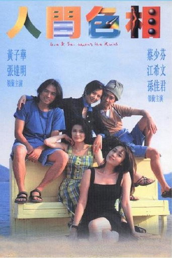 人間色相海報