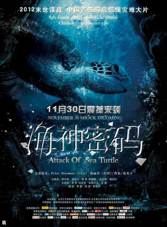 海神密碼海報