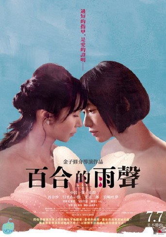 百合的雨聲海報