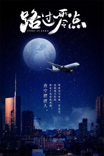 路過零點海報