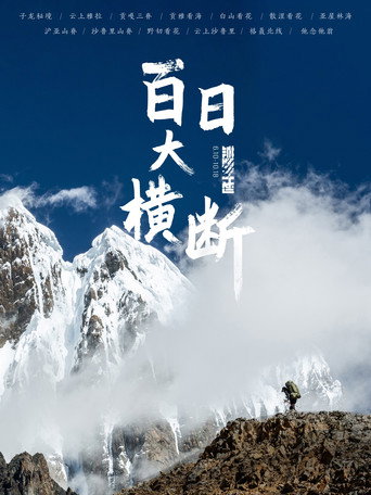 百日大橫斷海報