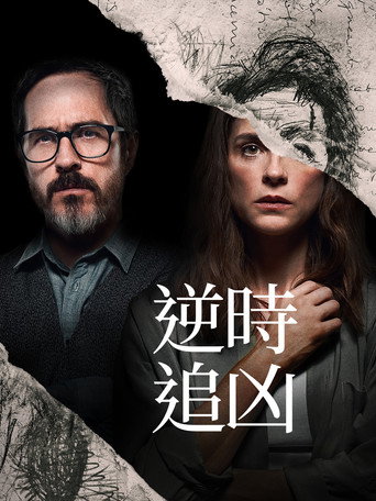 逆時追凶海報