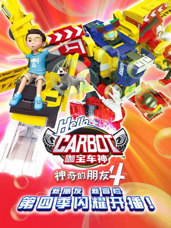 神奇的朋友_咖寶蛋神 神奇的朋友4_咖寶車神海報