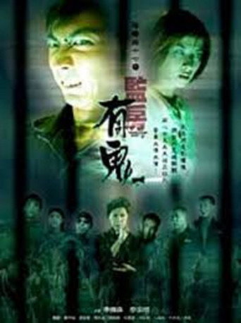 陰陽路十七之監房有鬼海報