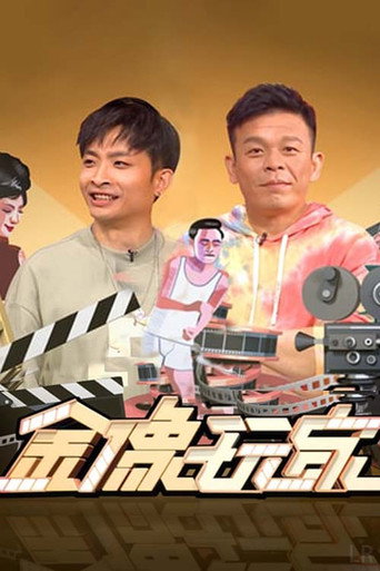 金像玩家海報