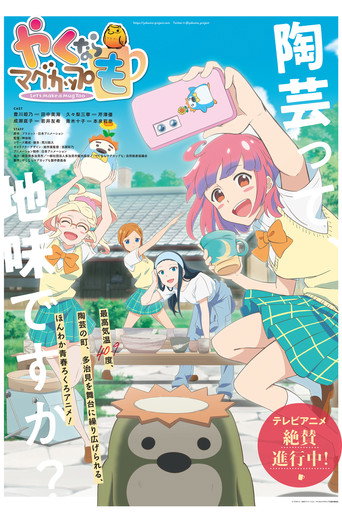 燒窯的話也要馬克杯 第 1 季海報