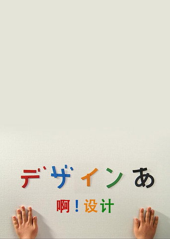 啊!設計 第一季海報
