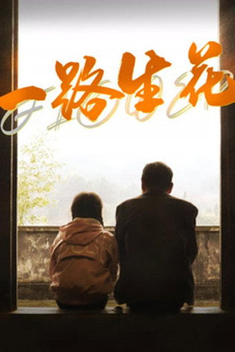 一路生花海報
