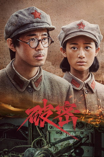 破密海報
