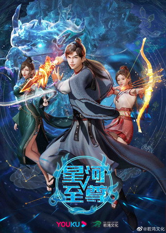 星河至尊海報