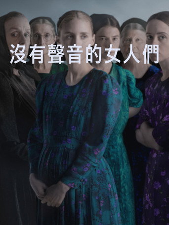 沒有聲音的女人們海報