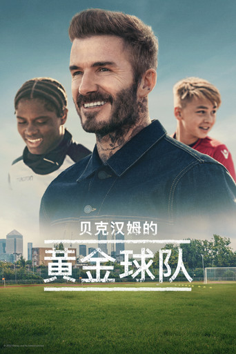 貝克漢的黃金球隊海報