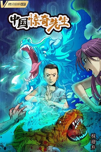 中國驚奇先生海報