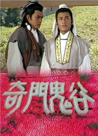 奇門鬼谷海報