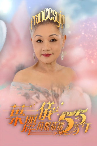 葉麗儀萬般情懷55年海報