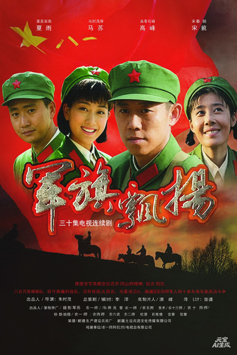 軍旗飄揚海報