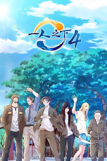 一人之下 碧遊村篇海報