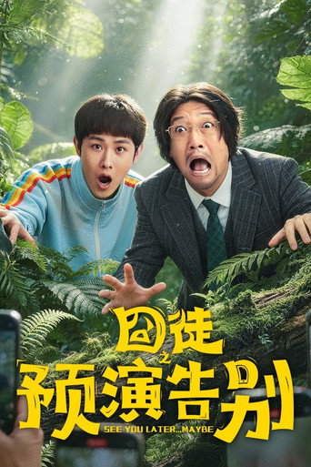 囧徒之預演告別海報