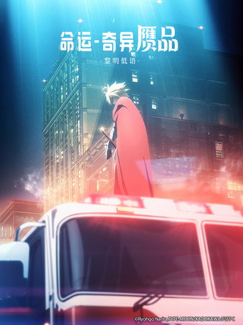 命運/奇異贗品 黎明低語海報